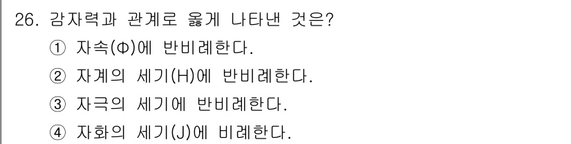 전자산업기사 2017년 26번 - 자화의 세기(J)에 반비례하는 이유는 자화가 증가하면 자화로 인한 자기장... 에 관한 핵심 기출문제