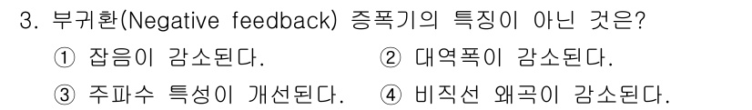 전자산업기사 2017년 3번 - 부기획(Negative feedback)의 특징 중 주어진 보기에서 "주... 에 관한 핵심 기출문제