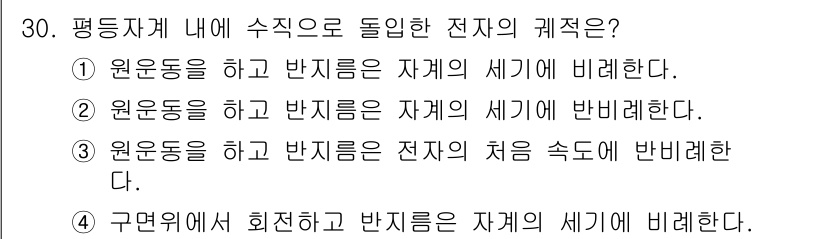 전자산업기사 2017년 30번 - 원운동을 하고 반지름은 자계의 세기에 반비례하므로, 운동체의 궤적은 자계... 에 관한 핵심 기출문제