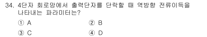 전자산업기사 2017년 34번 - 정답 4번은 4단자 회로망에서 출력 단자를 단락할 때 역 방향 전류가 흐... 에 관한 핵심 기출문제