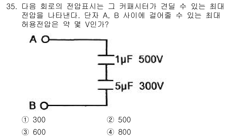 전자산업기사 2017년 35번 - 이 회로에서 A와 B 접점 사이의 최대 허용 전압은 병렬로 연결된 커패시... 에 관한 핵심 기출문제