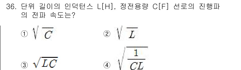 전자산업기사 2017년 36번 - 전송선의 전파 속도는 \( \frac{1}{\sqrt{LC}} \)로 정... 에 관한 핵심 기출문제