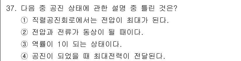 전자산업기사 2017년 37번 - 정답인 이유는 직렬 공진 회로에서 전압이 최대가 되는 조건을 의미한다. ... 에 관한 핵심 기출문제