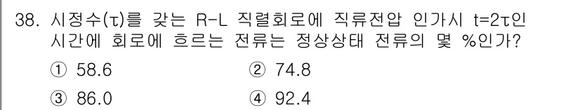 전자산업기사 2017년 38번 - R-L 회로에서 정류시간이 t = 2τ일 때, 전류는 정상상태의 약 86... 에 관한 핵심 기출문제