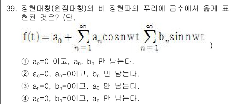 전자산업기사 2017년 39번 - 정현파의 Fourier 급수 표현에서 \( a_0 \)는 평균값을 나타내... 에 관한 핵심 기출문제