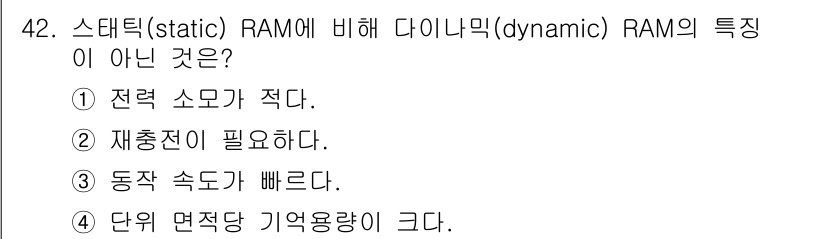 전자산업기사 2017년 42번 - . 동작 속도가 빠르다.

해설: 정적 RAM은 데이터 유지에 전력이 필... 에 관한 핵심 기출문제