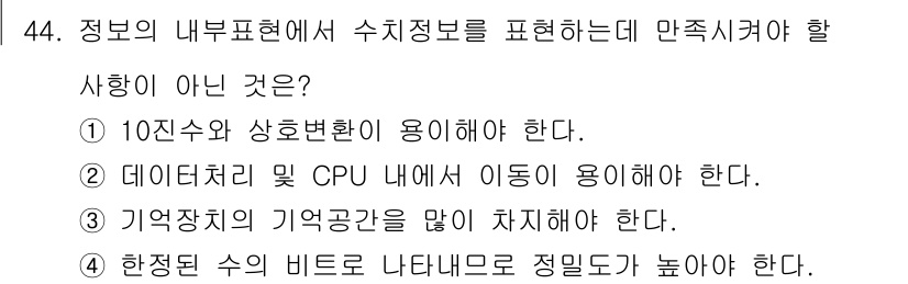 전자산업기사 2017년 44번 - . 

기억장치의 기억공간이 많아야 한다는 주장은 수치 정보를 표현하는 ... 에 관한 핵심 기출문제