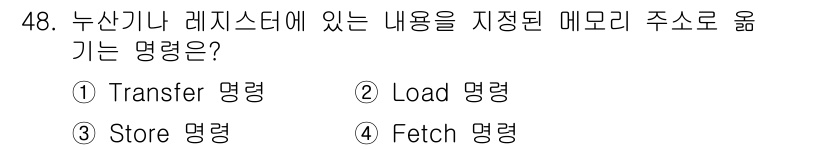 전자산업기사 2017년 48번 - 정답은 3. Fetch 명령입니다. Fetch는 CPU가 메모리에서 데이... 에 관한 핵심 기출문제