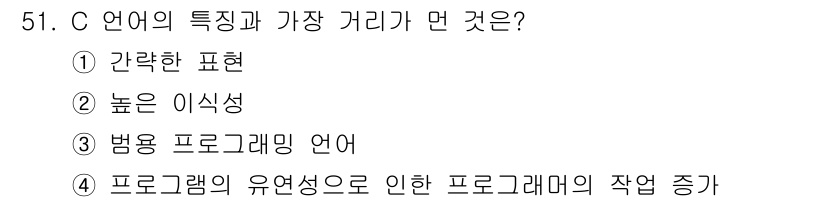전자산업기사 2017년 51번 - . 

C 언어는 유연성이 뛰어나 여러 프로그래밍 방식에 적합하며, 작성... 에 관한 핵심 기출문제