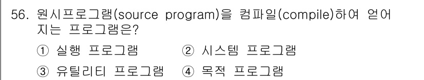 전자산업기사 2017년 56번 - 정답은 4번 '목적 프로그램'입니다. 원시 프로그램은 컴파일 과정을 거쳐... 에 관한 핵심 기출문제