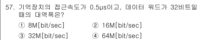 전자산업기사 2017년 57번 - 대역폭은 접속 속도와 데이터 폭을 곱한 값으로, 0.5μs의 접속 속도는... 에 관한 핵심 기출문제