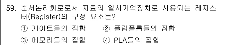 전자산업기사 2017년 59번 - 레지스터는 플립플롭(Flip-Flop)으로 구성되어 있으며, 이는 디지털... 에 관한 핵심 기출문제