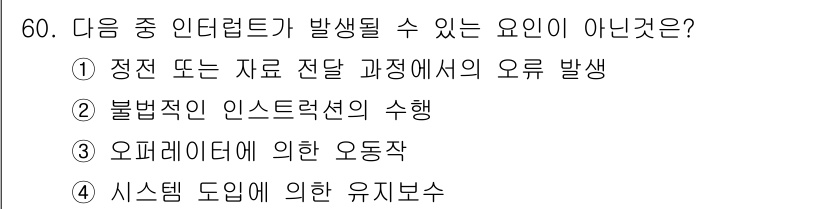 전자산업기사 2017년 60번 - 시스템 도입에 의한 유지보수는 인터럽트와 관련이 없으며, 이는 시스템의 ... 에 관한 핵심 기출문제