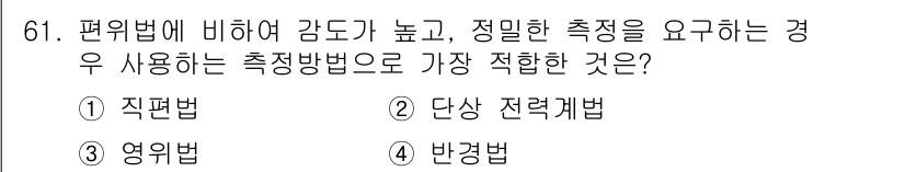 전자산업기사 2017년 61번 - . 영정법

영정법은 곡면의 측정을 위해 사용되는 방법으로, 편법에 비해... 에 관한 핵심 기출문제