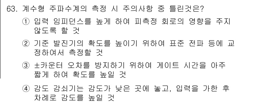 전자산업기사 2017년 63번 - 정답인 이유는, 나위드 오차를 방지하기 위해 게이트 시간을 아주 짧게 설... 에 관한 핵심 기출문제