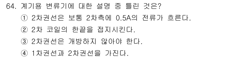 전자산업기사 2017년 64번 - 정답: ①  
정답인 이유: 2차 권선은 보통 2차측에 0.5A의 전류가... 에 관한 핵심 기출문제