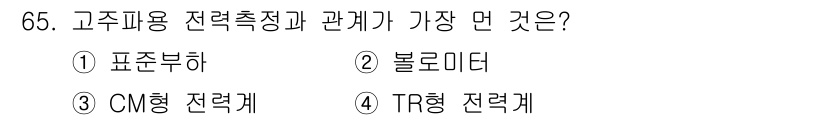 전자산업기사 2017년 65번 - 고주파용 전력 측정과 가장 관계가 깊은 것은 "볼로미터"입니다. 볼로미터... 에 관한 핵심 기출문제