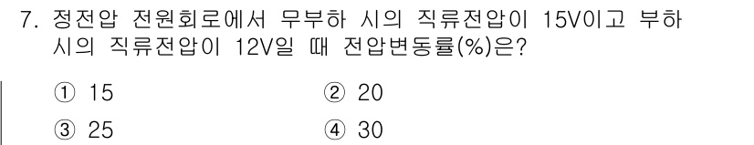전자산업기사 2017년 7번 - 직류전압이 15V에서 12V로 변화했으므로 전압의 변화량은 3V입니다. ... 에 관한 핵심 기출문제