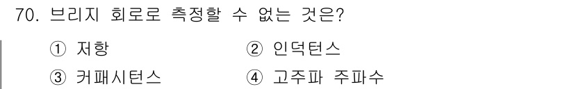 전자산업기사 2017년 70번 - 브리지 회로로 측정할 수 없는 것은 4번 '고주파 주파수'입니다. 일반적... 에 관한 핵심 기출문제