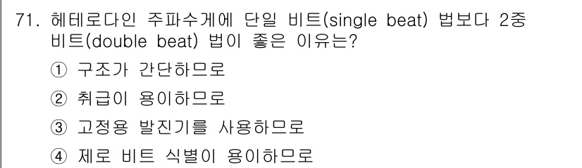 전자산업기사 2017년 71번 - 해더로디안 주파수 변조는 정부 비트보다 단일 비트를 사용했을 때 더 간단... 에 관한 핵심 기출문제