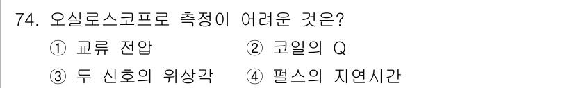 전자산업기사 2017년 74번 - 코일의 Q는 오실로스코프 측정 시 일정한 주파수를 가지는 신호의 품질과 ... 에 관한 핵심 기출문제