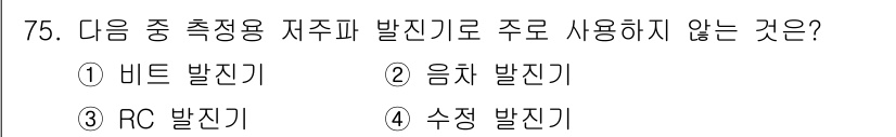 전자산업기사 2017년 75번 - 정답은 4번, 수직 발진기입니다. 비트 발진기, 음파 발진기, RC 발진... 에 관한 핵심 기출문제