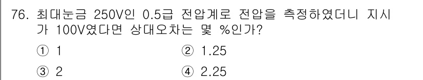 전자산업기사 2017년 76번 - 상대오차(%는 측정값과 실제값의 차이를 실제값으로 나눈 후 백분율로 표현... 에 관한 핵심 기출문제