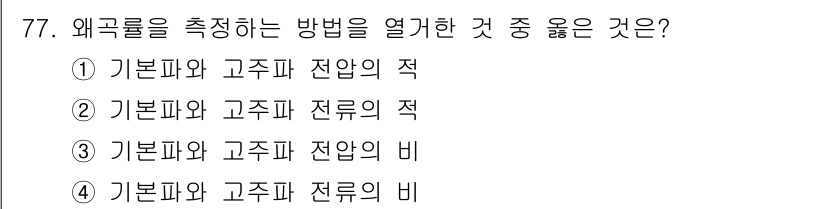 전자산업기사 2017년 77번 - 정답 3번은 기본파와 고주파 전압의 적을 측정하는 방법이기 때문입니다. ... 에 관한 핵심 기출문제