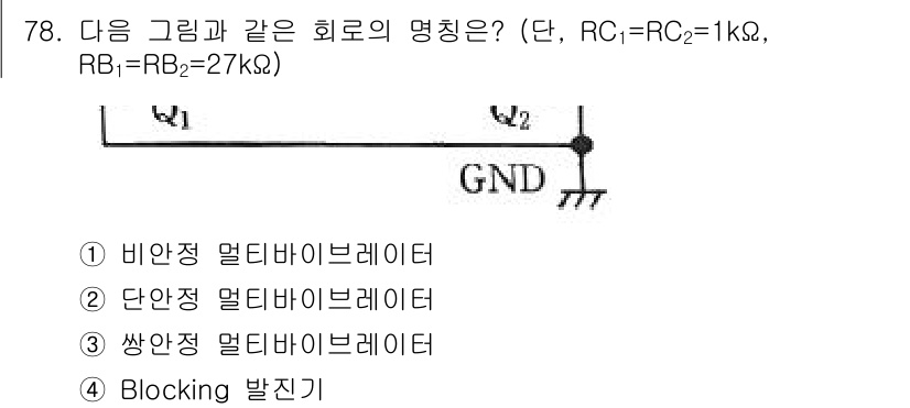 전자산업기사 2017년 78번 - ) 비안정 멀티바이브레이터  
해설: 해당 회로는 두 개의 저항(RC 회... 에 관한 핵심 기출문제