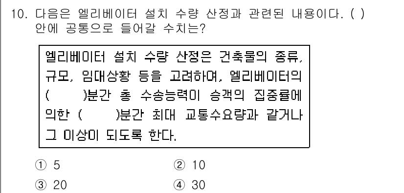 건축산업기사 2015년 10번 - 올바른 답은 1이다. 엘리베이터 설계 시 승객의 인원수와 용도를 고려해야... 에 관한 핵심 기출문제