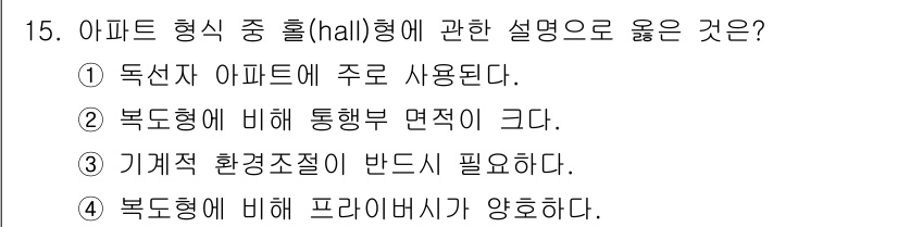 건축산업기사 2015년 15번 - . 홀(hal) 형 아파트는 독립된 공간을 제공하므로 주로 사용된다. 이... 에 관한 핵심 기출문제