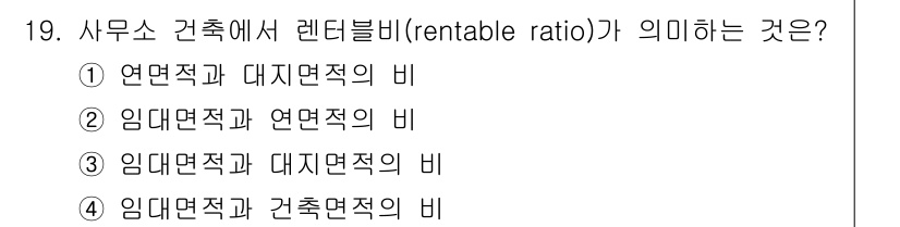 건축산업기사 2015년 19번 - 렌트블 비(rentable ratio)는 임대면적과 전체면적 간의 비율을... 에 관한 핵심 기출문제