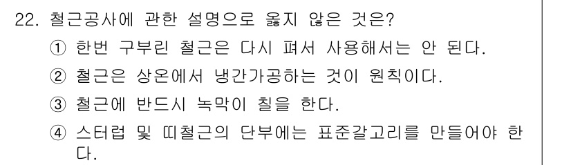 건축산업기사 2015년 22번 - . 철근이 반듯이 녹막이 칠을 한다는 설명은 잘못된 내용입니다. 일반적으... 에 관한 핵심 기출문제