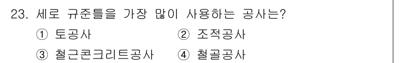 건축산업기사 2015년 23번 - 정답은 4번, 철골공사입니다. 철골공사는 구조물의 주요 골조를 형성하기 ... 에 관한 핵심 기출문제
