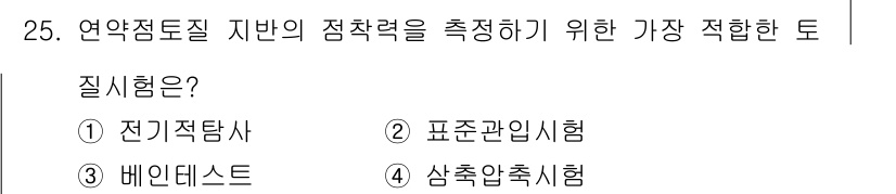 건축산업기사 2015년 25번 - . 전기저항시험

연약점토질 지반의 점착력을 측정하기 위해서는 전기적 성... 에 관한 핵심 기출문제