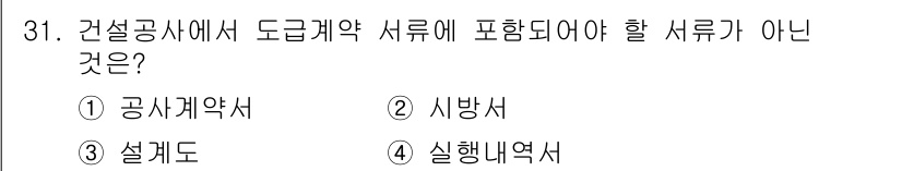 건축산업기사 2015년 31번 - 정답은 4번, 실행내역서입니다. 실행내역서는 도급계약의 결과물이나 진행 ... 에 관한 핵심 기출문제