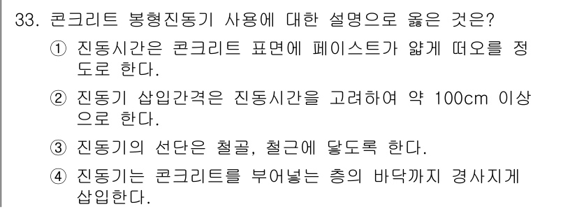 건축산업기사 2015년 33번 - 정답 4번은 콘크리트의 시공에서 진동기 사용과 관련된 내용으로, 진동기로... 에 관한 핵심 기출문제