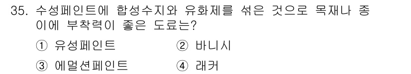 건축산업기사 2015년 35번 - . 유성페인트

유성페인트는 합성수지와 유화제를 섞어 제작되어, 높은 내... 에 관한 핵심 기출문제