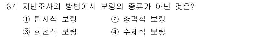 건축산업기사 2015년 37번 - 정답은 2번 충격식 보링입니다. 충격식 보링은 지반조사의 방법이 아닌, ... 에 관한 핵심 기출문제