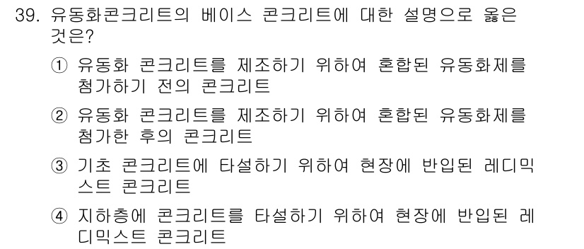 건축산업기사 2015년 39번 - 유동화 콘크리트는 혼합물의 유동성을 증가시켜 작업성을 개선하는 특성을 가... 에 관한 핵심 기출문제