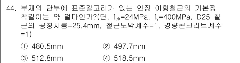 건축산업기사 2015년 44번 - 부재의 단부에 표준갈고리가 있는 인장 이형철근의 기본적 바깥길이는 주어진... 에 관한 핵심 기출문제