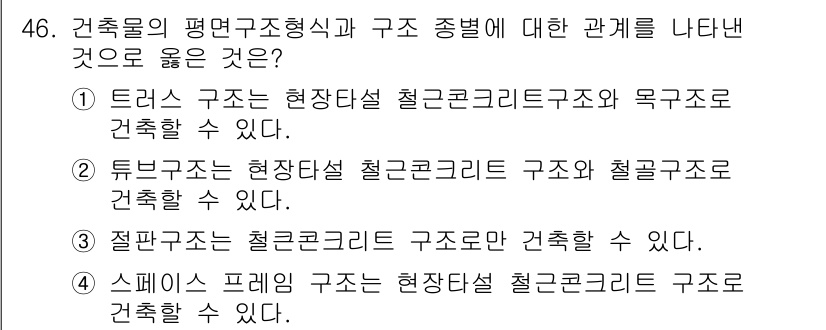 건축산업기사 2015년 46번 - 3번은 철근콘크리트와 구조물 조합의 예로 적절하므로 정답입니다. 현대 설... 에 관한 핵심 기출문제