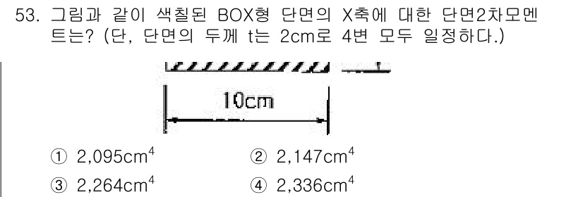 건축산업기사 2015년 53번 - 주어진 단면의 경우, 2cm 두께의 두 면이 각각 존재하므로 X축에 대한... 에 관한 핵심 기출문제