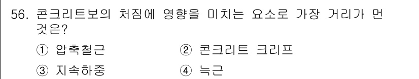 건축산업기사 2015년 56번 - . 콘크리트 크리프

해설: 콘크리트의 크리프는 장시간 동안 하중을 받으... 에 관한 핵심 기출문제