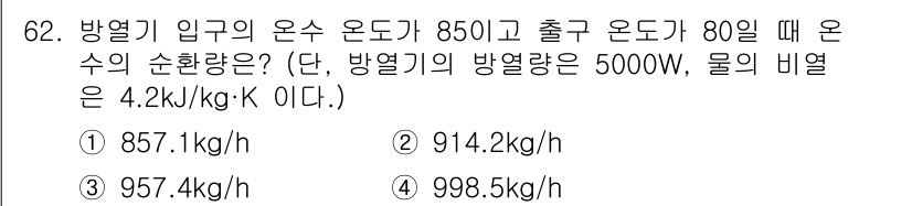 건축산업기사 2015년 62번 - 열역학적 원리를 사용하면 방열기의 온수 온도와 출구 온도를 통해 열손실을... 에 관한 핵심 기출문제