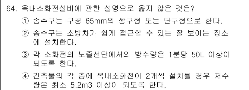건축산업기사 2015년 64번 - 주어진 문장에서 잘못된 설명은 "승강기는 소방법이 쉽게 접근할 수 있는 ... 에 관한 핵심 기출문제