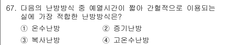 건축산업기사 2015년 67번 - 정답은 2번, 중기난방입니다. 중기난방은 예열 시간이 짧아 빠르게 난방이... 에 관한 핵심 기출문제