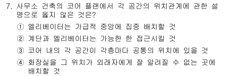 건축산업기사 2015년 7번 - 코어 플랜에 따르면 각 공간은 특정한 위치 관계를 유지해야 하며, 이를 ... 에 관한 핵심 기출문제