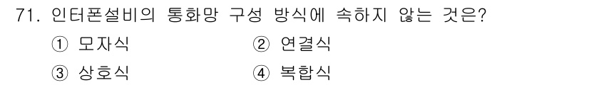 건축산업기사 2015년 71번 - 정답은 2번 연결식이다. 인터폰 설비의 통화망 구성은 모자식, 상호식, ... 에 관한 핵심 기출문제