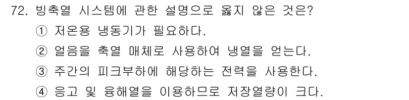 건축산업기사 2015년 72번 - .  
설명: 주인의 피크부하에 해당하는 전략을 사용하는 것은 빙축열 시... 에 관한 핵심 기출문제